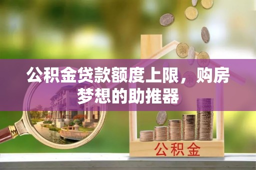 贾汪公积金贷款额度上限，购房梦想的助推器