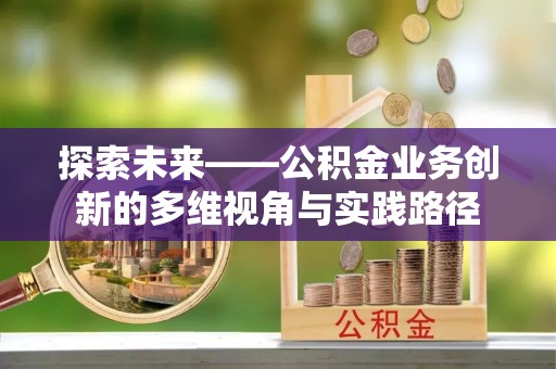 贾汪探索未来——公积金业务创新的多维视角与实践路径