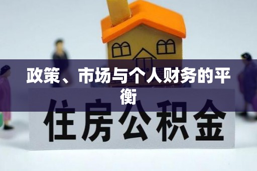 贾汪政策、市场与个人财务的平衡