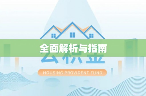 贾汪全面解析与指南