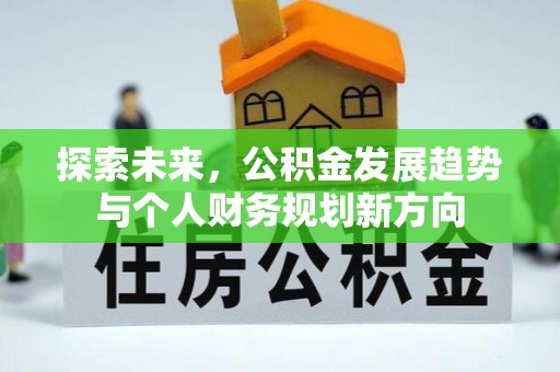 贾汪探索未来，公积金发展趋势与个人财务规划新方向