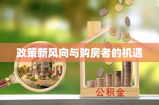 贾汪政策新风向与购房者的机遇