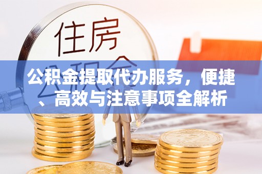 贾汪公积金提取代办服务，便捷、高效与注意事项全解析