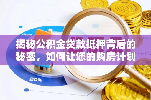 贾汪揭秘公积金贷款抵押背后的秘密，如何让您的购房计划更轻松？