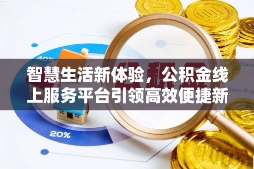 贾汪智慧生活新体验，公积金线上服务平台引领高效便捷新潮流