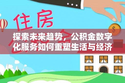 贾汪探索未来趋势，公积金数字化服务如何重塑生活与经济