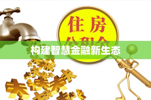 贾汪构建智慧金融新生态