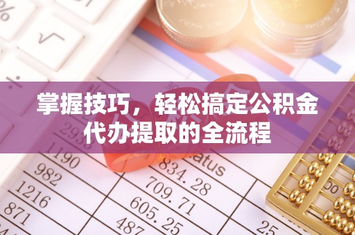 贾汪掌握技巧，轻松搞定公积金代办提取的全流程