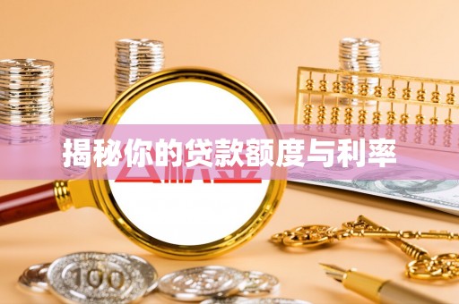 贾汪揭秘你的贷款额度与利率