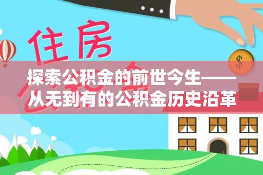 贾汪探索公积金的前世今生——从无到有的公积金历史沿革