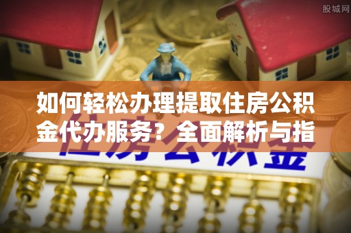 贾汪如何轻松办理提取住房公积金代办服务？全面解析与指南