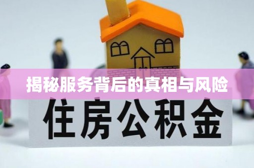 贾汪揭秘服务背后的真相与风险