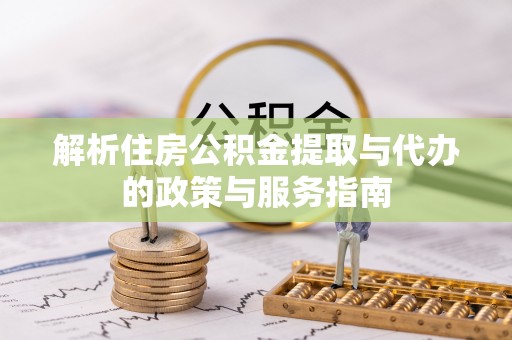 贾汪解析住房公积金提取与代办的政策与服务指南