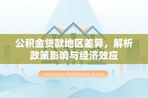 贾汪公积金贷款地区差异，解析政策影响与经济效应