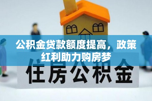 贾汪公积金贷款额度提高，政策红利助力购房梦