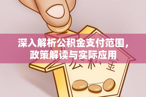 贾汪深入解析公积金支付范围，政策解读与实际应用