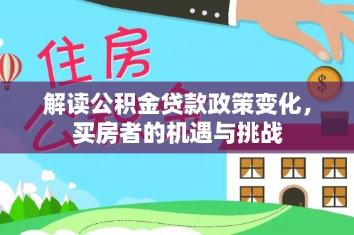 贾汪解读公积金贷款政策变化，买房者的机遇与挑战
