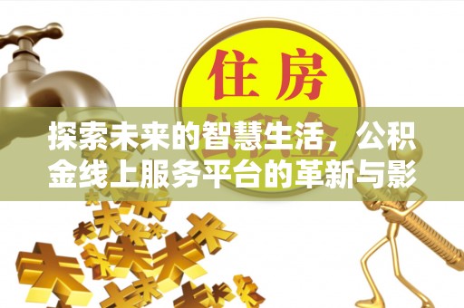 贾汪探索未来的智慧生活，公积金线上服务平台的革新与影响