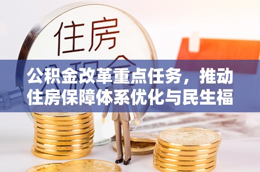 贾汪公积金改革重点任务，推动住房保障体系优化与民生福祉提升