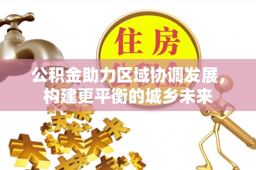 贾汪公积金助力区域协调发展，构建更平衡的城乡未来