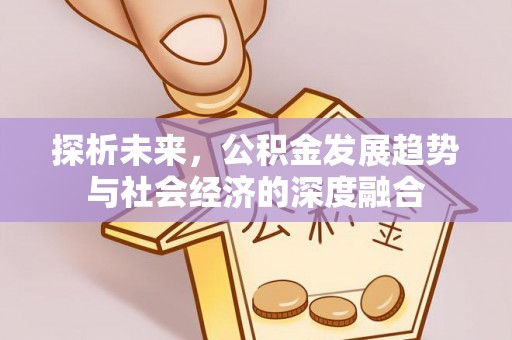 贾汪探析未来，公积金发展趋势与社会经济的深度融合
