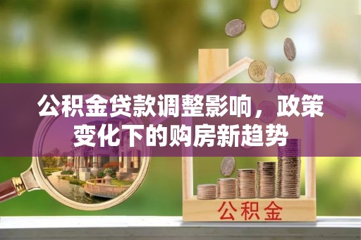 贾汪公积金贷款调整影响，政策变化下的购房新趋势