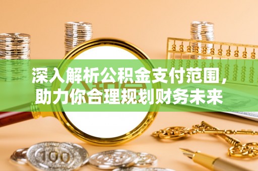 贾汪深入解析公积金支付范围，助力你合理规划财务未来