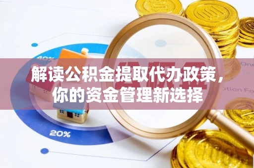 贾汪解读公积金提取代办政策，你的资金管理新选择