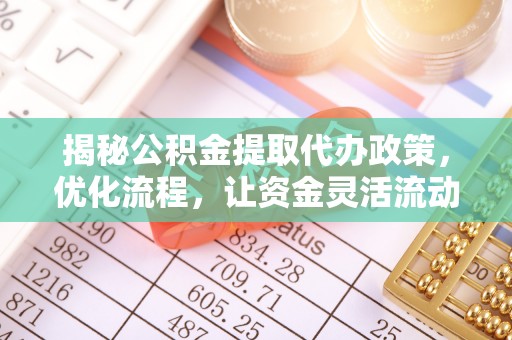 贾汪揭秘公积金提取代办政策，优化流程，让资金灵活流动