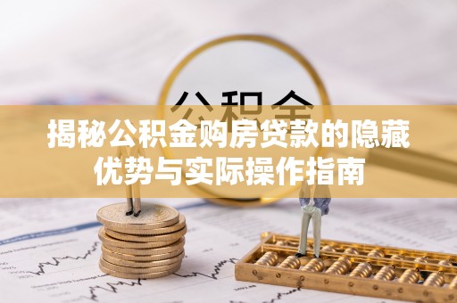 贾汪揭秘公积金购房贷款的隐藏优势与实际操作指南
