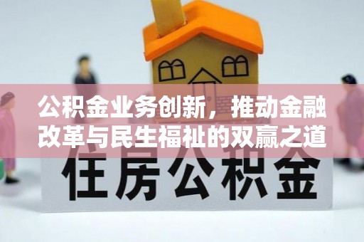 贾汪公积金业务创新，推动金融改革与民生福祉的双赢之道