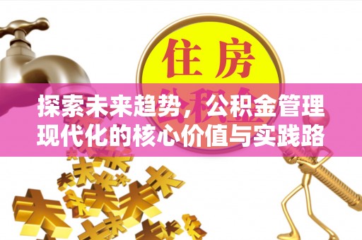 贾汪探索未来趋势，公积金管理现代化的核心价值与实践路径