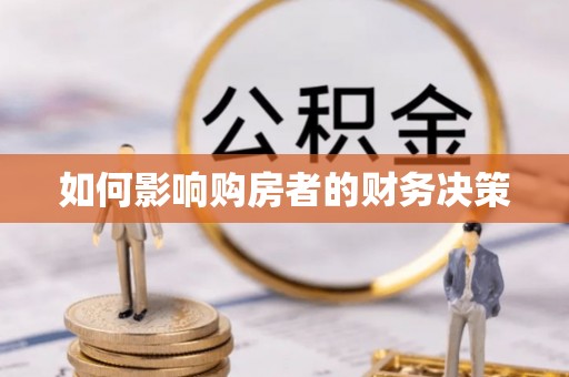 贾汪如何影响购房者的财务决策