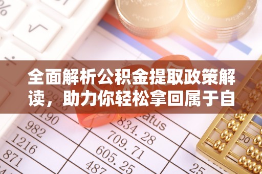 贾汪全面解析公积金提取政策解读，助力你轻松拿回属于自己的钱