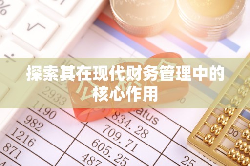 贾汪探索其在现代财务管理中的核心作用