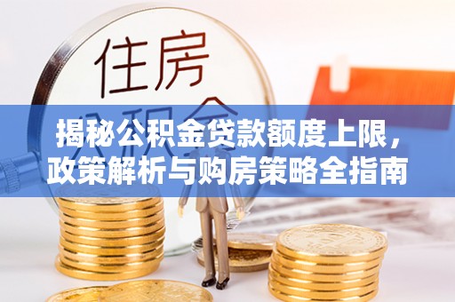贾汪揭秘公积金贷款额度上限，政策解析与购房策略全指南