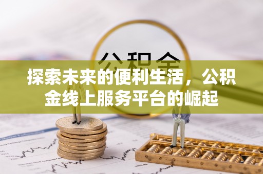 贾汪探索未来的便利生活，公积金线上服务平台的崛起
