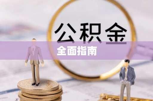 贾汪全面指南