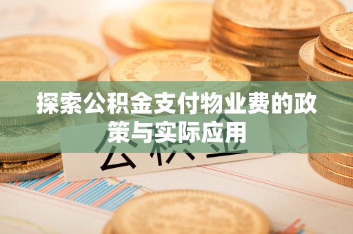 贾汪探索公积金支付物业费的政策与实际应用