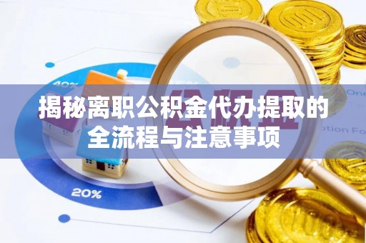 贾汪揭秘离职公积金代办提取的全流程与注意事项