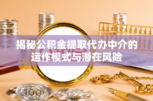 贾汪揭秘公积金提取代办中介的运作模式与潜在风险