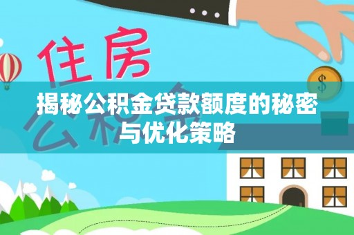 贾汪揭秘公积金贷款额度的秘密与优化策略