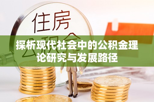 贾汪探析现代社会中的公积金理论研究与发展路径
