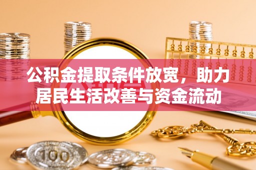 贾汪公积金提取条件放宽，助力居民生活改善与资金流动