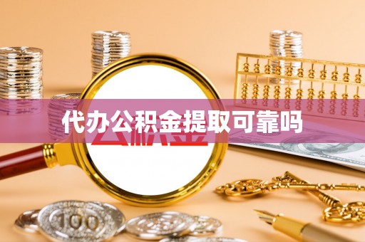 贾汪代办公积金提取可靠吗
