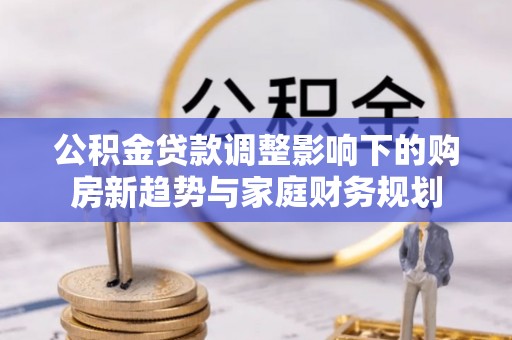 贾汪公积金贷款调整影响下的购房新趋势与家庭财务规划