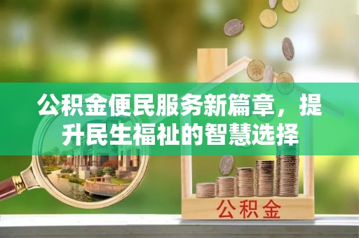 贾汪公积金便民服务新篇章，提升民生福祉的智慧选择