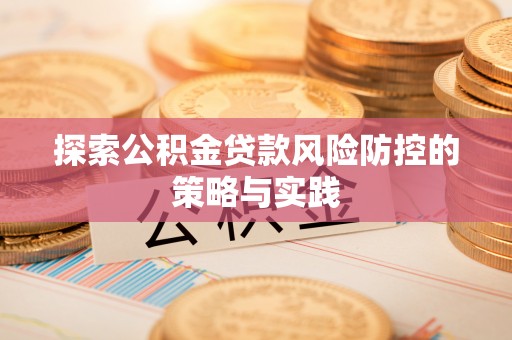 贾汪探索公积金贷款风险防控的策略与实践