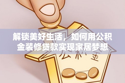 贾汪解锁美好生活，如何用公积金装修贷款实现家居梦想