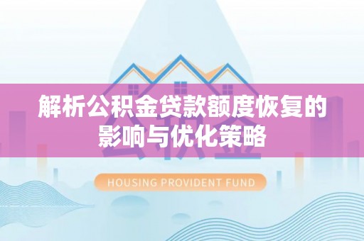 贾汪解析公积金贷款额度恢复的影响与优化策略